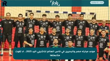 موعد مباراة مصر والبحرين في كأس العالم لناشئي اليد 2025.. لا تفوت متابعتها